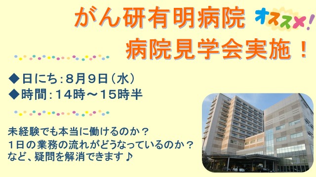 \\有名ながん研有明病院の見学会開催決定☆//8月9日(水)14時~開催♪実際にカツヤクしている社員とも、お話しできます! イメージ