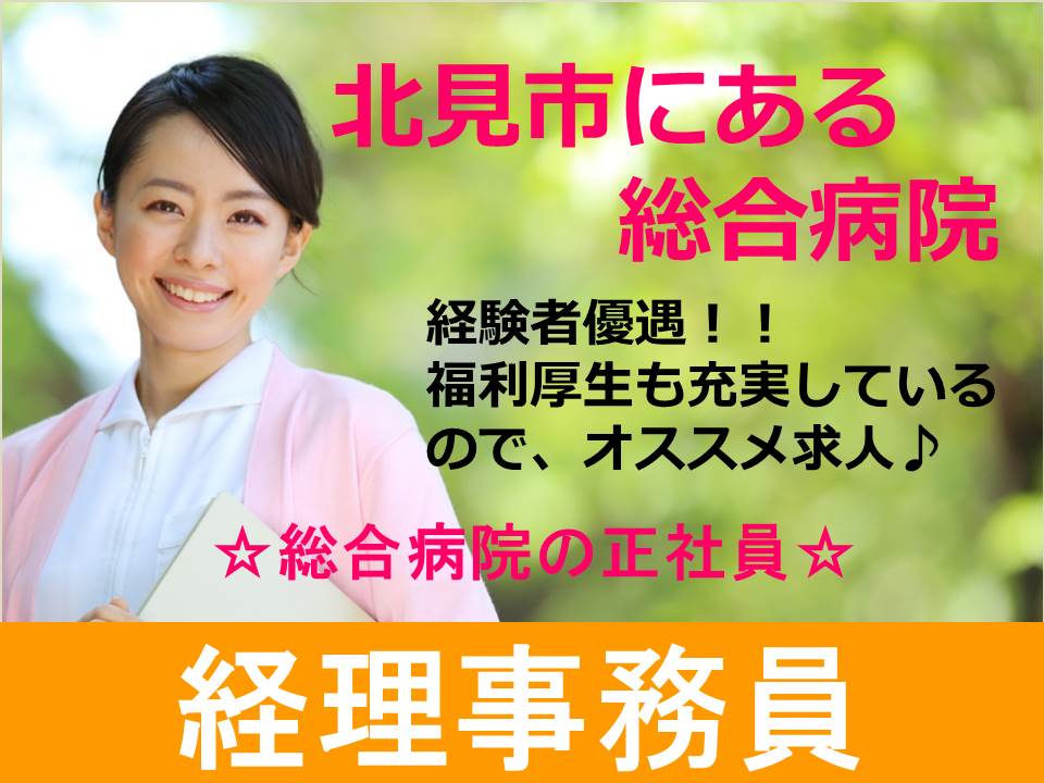 【北見市/24時間救急指定病院】★経理事務員★正職員★福利厚生充実★ イメージ