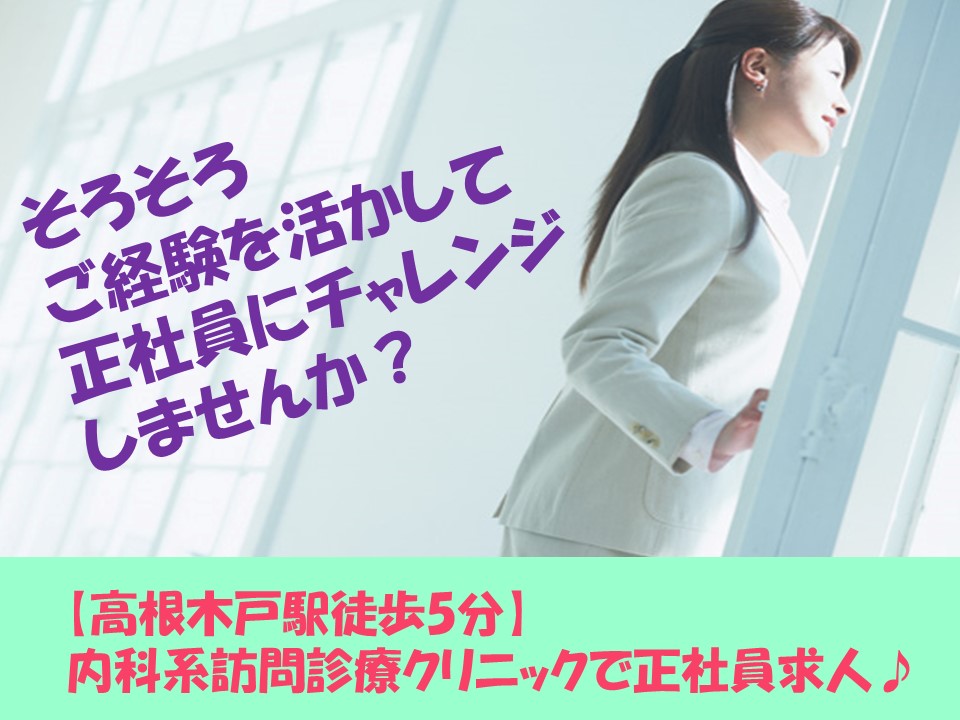 【高根木戸駅徒歩5分】内科系訪問診療クリニックの正社員求人♪医療事務経験を活かして正社員にステップアップのチャンスです★ イメージ