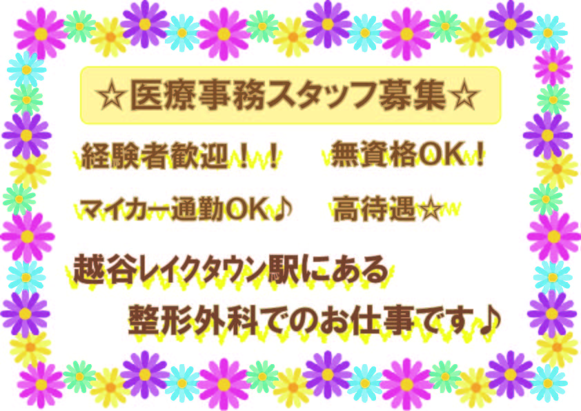【越谷レイクタウン】正社員★医療事務★経験者優遇★マイカー通勤OK★ イメージ
