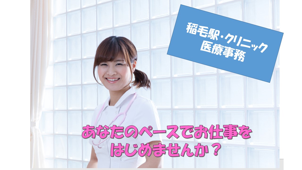 【稲毛駅】クリニックの医療事務♪時給1,000円~★経験のある方大歓迎☆週2~3日勤務の求人です!スキルアップを目指してお仕事スタートしませんか? イメージ