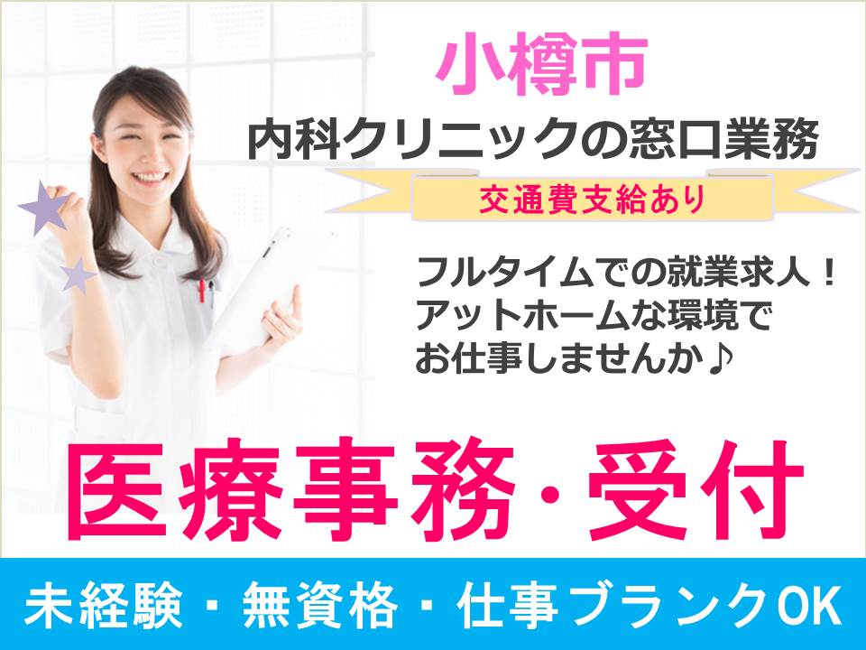 【小樽市/内科クリニック】マイカー通勤OK!無料駐車場♪未経験OK♪アットホーム!! イメージ