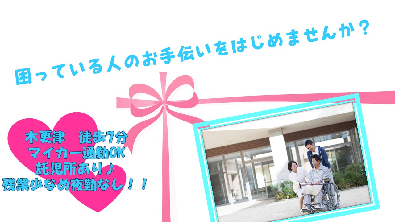【木更津市/木更津駅】看護助手のお仕事です!初任者資格お持ちの方大歓迎♪夜勤無しのパート求人です☆ イメージ