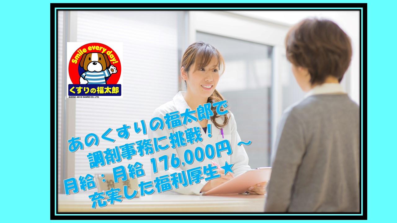 【柏市内】くすりの福太郎の正社員求人!20~40代まで幅広く活躍中♪経験者大歓迎★安心の紹介予定派遣求人! イメージ