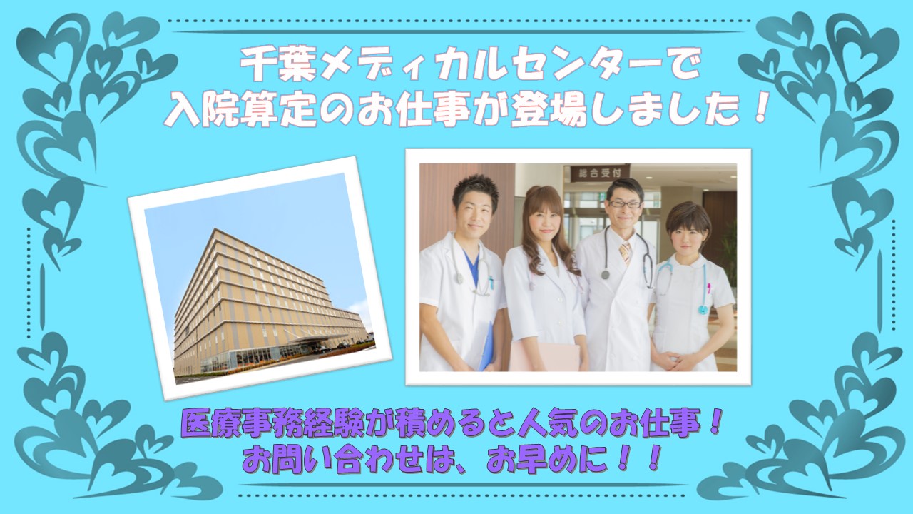 【蘇我駅】千葉メディカルセンター★日祝休み♪月給195,000円!算定経験のある方大歓迎◎入院算定業務のお仕事です★駅から徒歩5分♪ イメージ