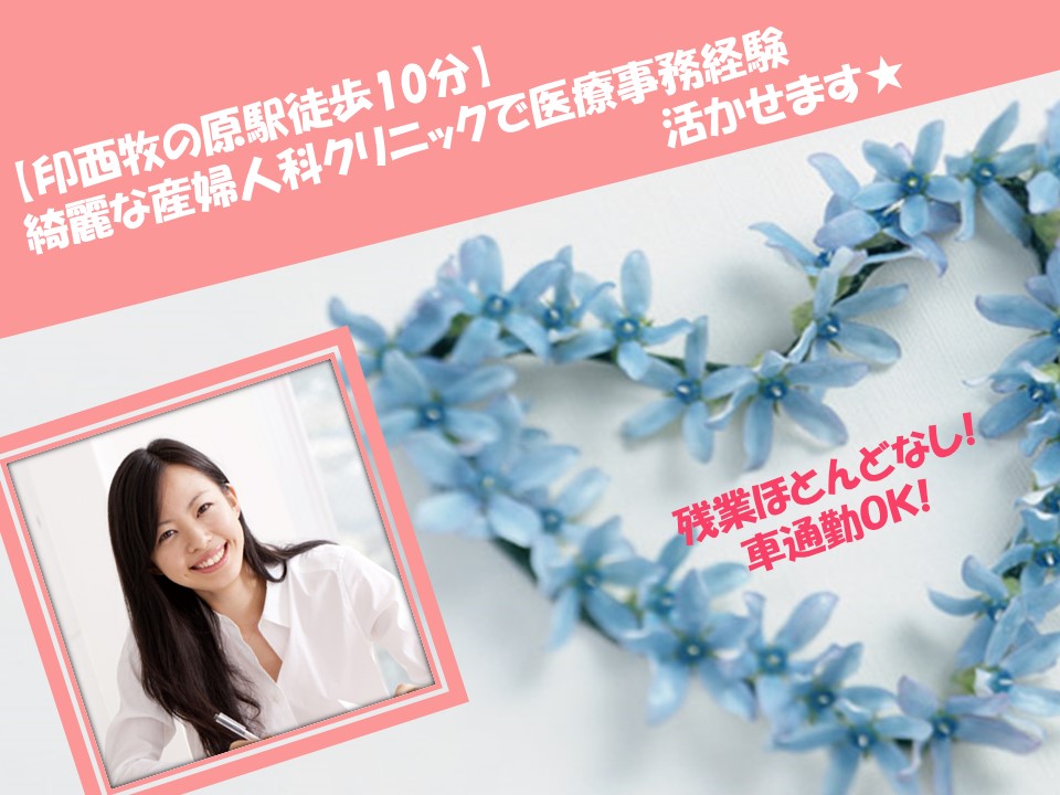 【印西牧の原駅徒歩10分】綺麗な産婦人科クリニックで受付のお仕事★あなたの医療事務経験を活かして職場環境バッチリのクリニックでお仕事出来るチャンスです♪ イメージ
