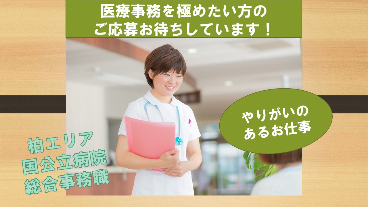 【柏エリア国公立病院にて総合事務職のお仕事♪】正社員を目指せます☆入院算定経験のある方、大歓迎!管理職になりたい方募集! イメージ