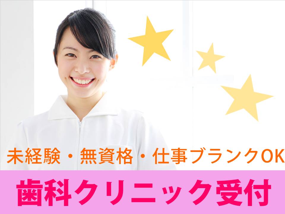 【河内長野市】無資格・未経験OK/週3コマ~相談可◎/歯科クリニック受付/車通勤OK/扶養枠内勤務・Wワーク/主婦歓迎/残業なし イメージ