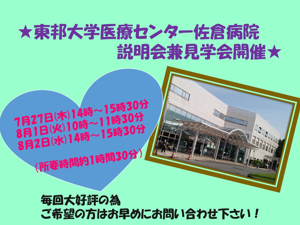 【大人気!再度開催決定♪】東邦大学医療センター佐倉病院病院にて説明会・見学会を開催!◆7月27日(木)14時~、8月1日(火)10時~、2日(水)14時~開催!やる気があれば、すぐにスタートできるお仕事★マイカー通勤OK♪ イメージ