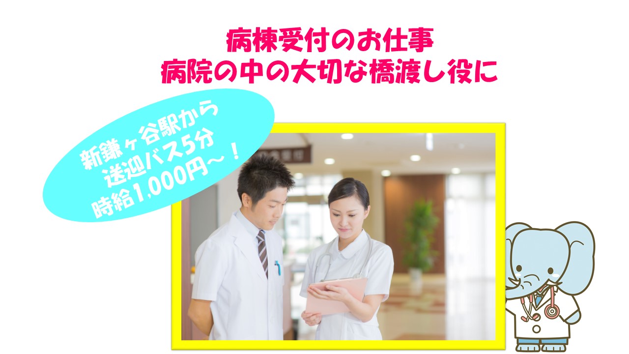 【新鎌ヶ谷駅から送迎バス5分】時給1,000円~!病棟クラークのお仕事です☆医療業界でお仕事されたことがある方歓迎☆ イメージ