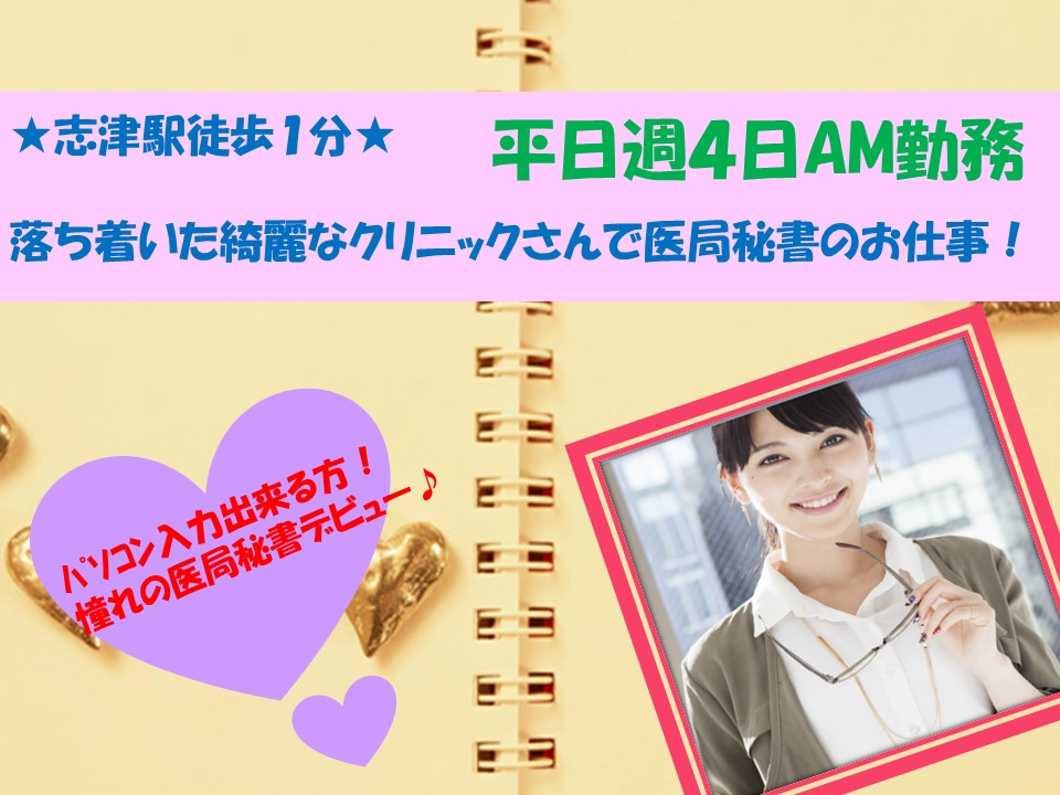 【志津駅】徒歩1分!クリニックでの医局秘書のお仕事♪時給950円~!水・土日祝お休み★午前中のみの扶養枠内勤務♪ イメージ