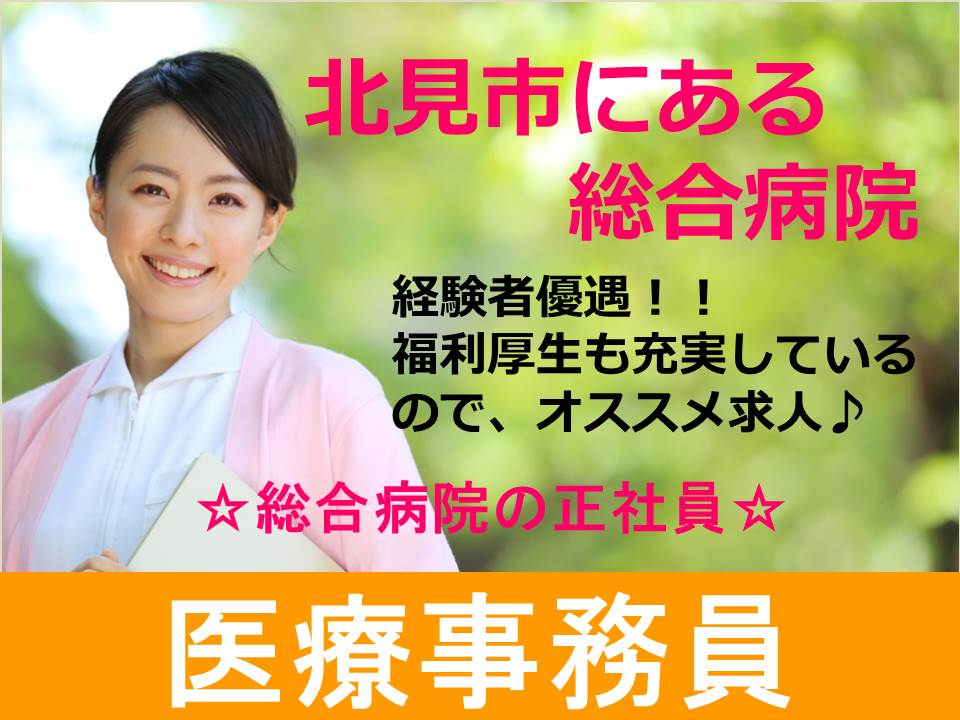 【北見市/24時間救急指定病院】医療事務★正社員★福利厚生充実★ イメージ