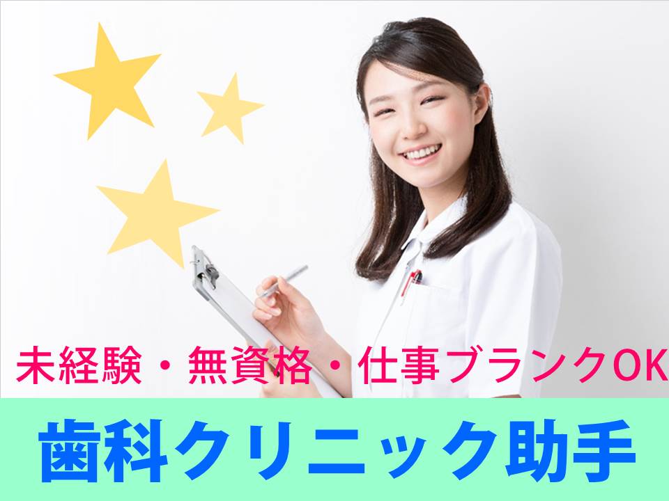 歯科助手・受付/歯科クリニック 歯科助手・受付/歯科クリニック