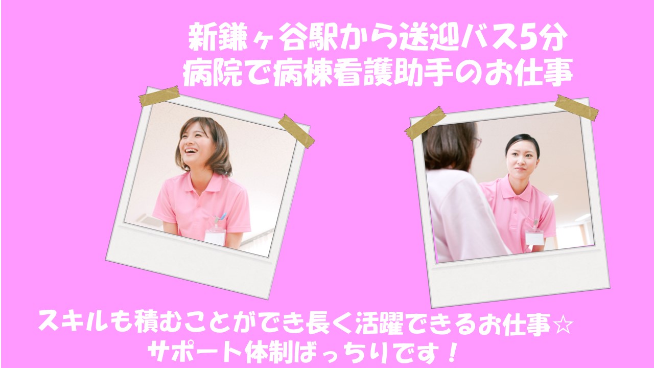 【新鎌ヶ谷駅から送迎バス5分】綺麗な病院で病棟看護助手のお仕事☆正社員求人☆賞与4.5ヶ月分!経験者大歓迎☆車通勤可能♪ イメージ