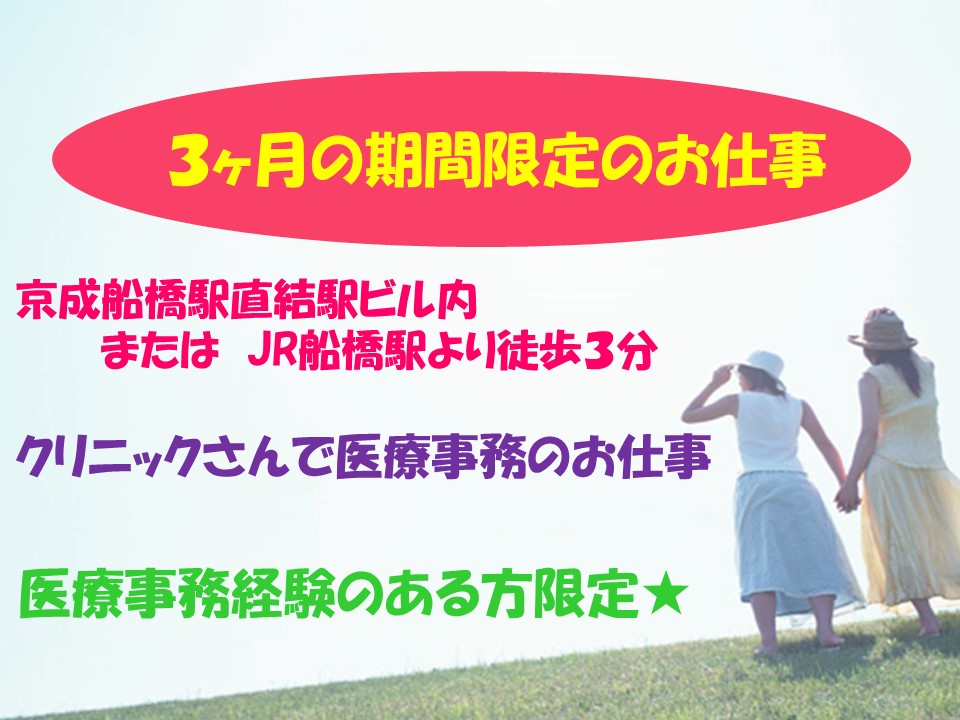 【JR船橋駅南口より徒歩2分!】3ヶ月期間限定のお仕事★駅ビル内クリニックの医療事務のお仕事!医療機関でのご経験ある方大歓迎です★時給1,150円~! イメージ