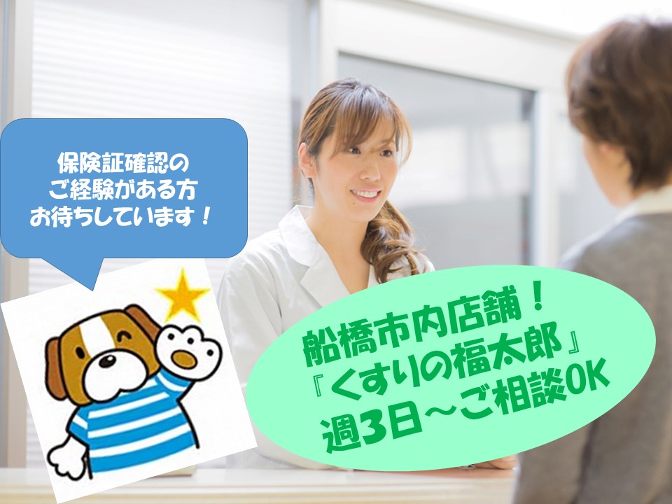 あの『くすりの福太郎』船橋市内店舗で調剤事務のパート求人!20~40代まで幅広く活躍中♪経験者大歓迎★安心の紹介予定派遣求人! イメージ