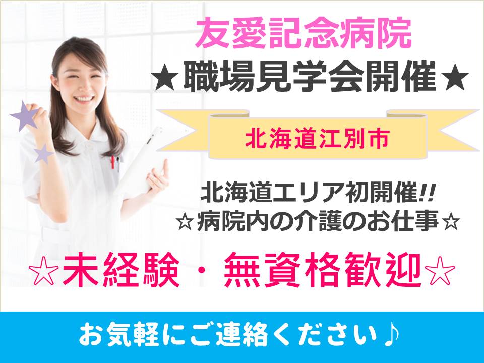【北海道エリア初開催!!】★友愛記念病院★職場見学会★ イメージ