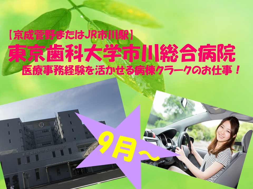 【京成菅野またはJR市川駅】東京歯科大学市川総合病院で医療事務経験を活かせる病棟クラークのお仕事!新卒~主婦の方まで幅広く活躍中の現場です★ イメージ