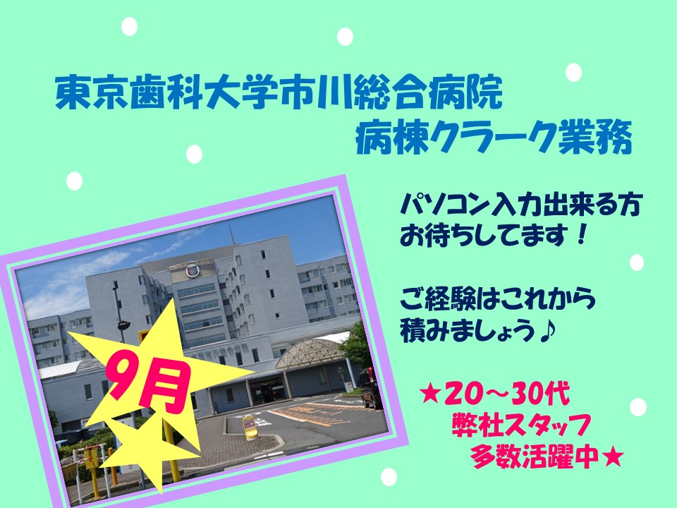 【市川駅】9月~東京歯科大学市川総合病院での病棟クラーク業務!未経験の方からスタートOK★新卒~主婦の方まで幅広く活躍中の現場です★ イメージ
