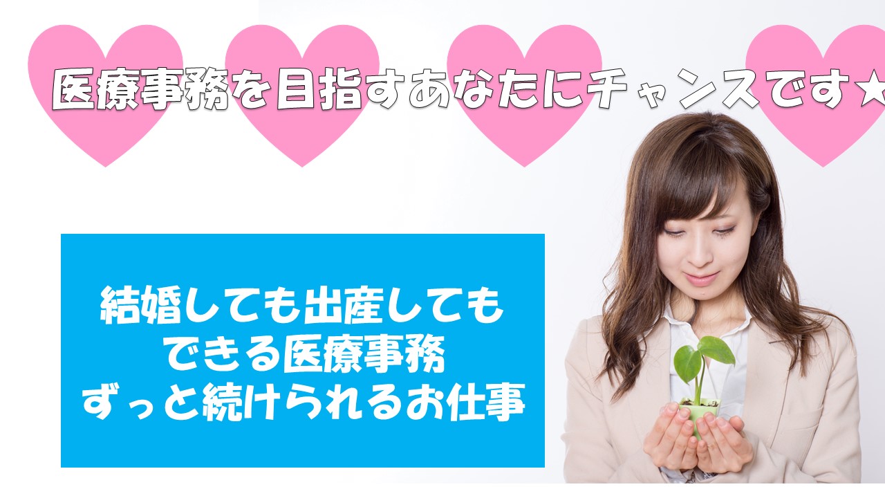 医療事務資格に興味がある方は要チェックです♪資格支援のご案内★ イメージ