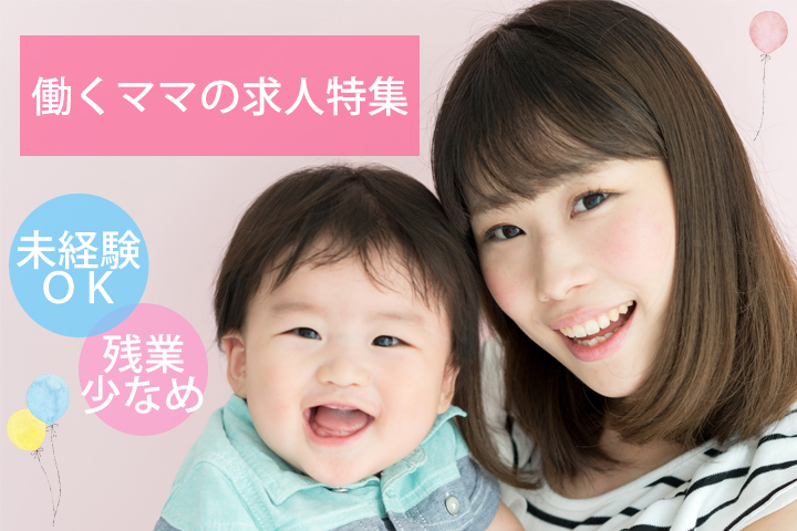 【千葉限定】扶養枠内で働けるお仕事特集★お子さんがいる方や家庭との両立を考えている方は要チェックです!! イメージ