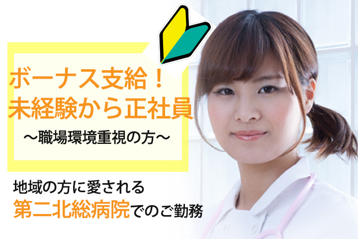【新鎌ケ谷駅・バス6分♪】第2北総病院でメディカルケアのお仕事★未経験から正社員のチャンス!日勤帯のみのお仕事★ イメージ