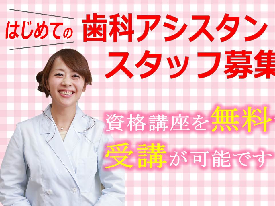 【北区】\ハーフタイム★時間・日数相談OK!/歯科医院で受付や歯科助手★\無資格・未経験でも大歓迎^^/扶養枠・Wワーク歓迎♪【時給1200円~】 イメージ