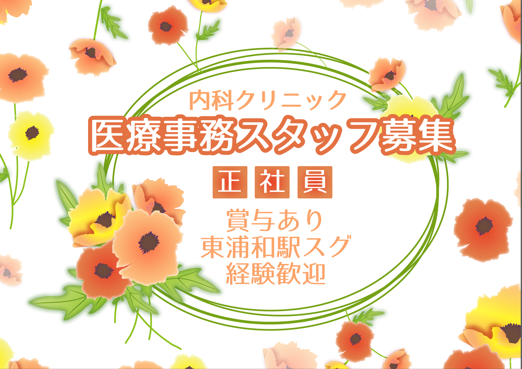【東浦和駅徒歩3分】月給18万以上+賞与3ヶ月分★内科クリニック医療事務募集♪ イメージ