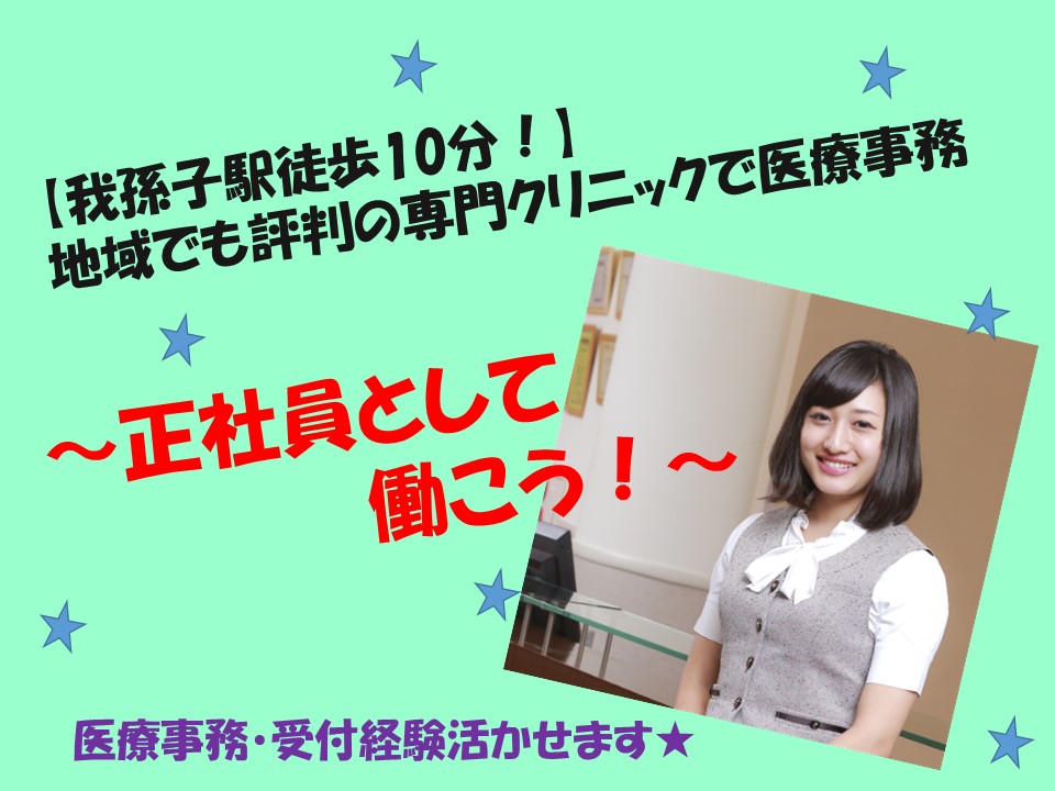 【我孫子駅最寄り】専門クリニックにて医療事務の正社員のチャンス♪医療機関での受付経験のある方大歓迎! イメージ