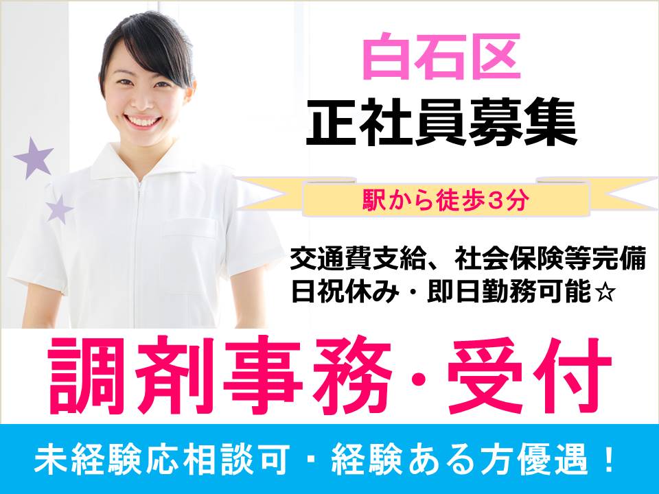 【白石区・調剤薬局事務】正社員★駅チカでアクセス抜群!!未経験応募可能!! イメージ