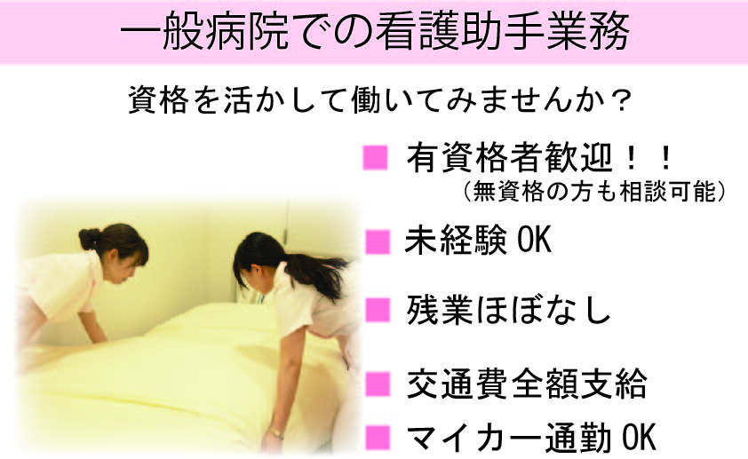 【南古谷】正社員★一般病院★看護助手★資格を活かせる★賞与あり イメージ