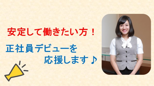 年収約300万!即日~スタート♪《三越前駅/新日本橋駅》弊社から正社員紹介実績あるクリニックで未経験OK募集で増員1名♪ イメージ
