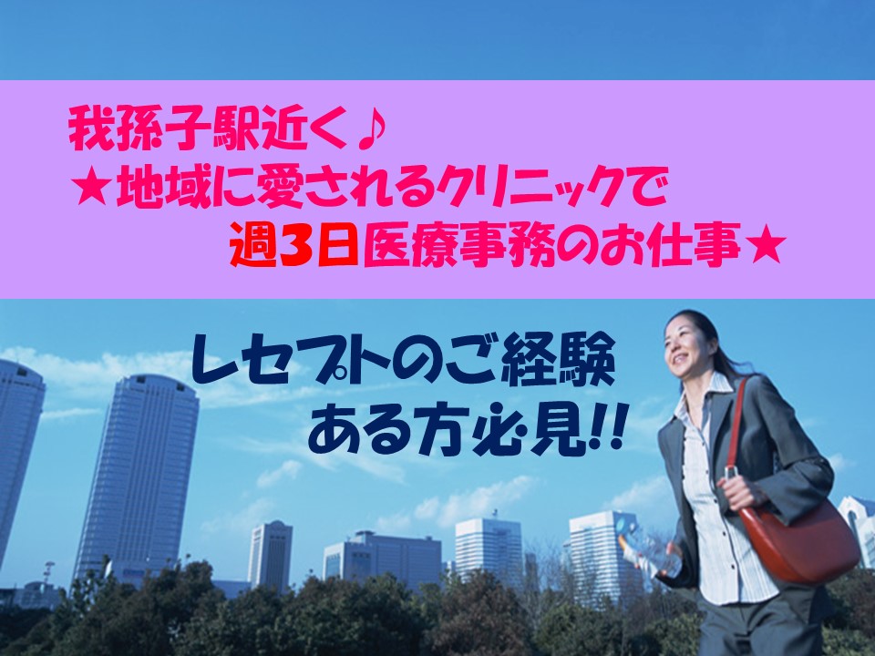 【我孫子駅近く!綺麗なクリニックにて週3日★医療事務のお仕事♪】レセプト経験ある方大歓迎!クリニックでの直接雇用のお仕事です★ イメージ