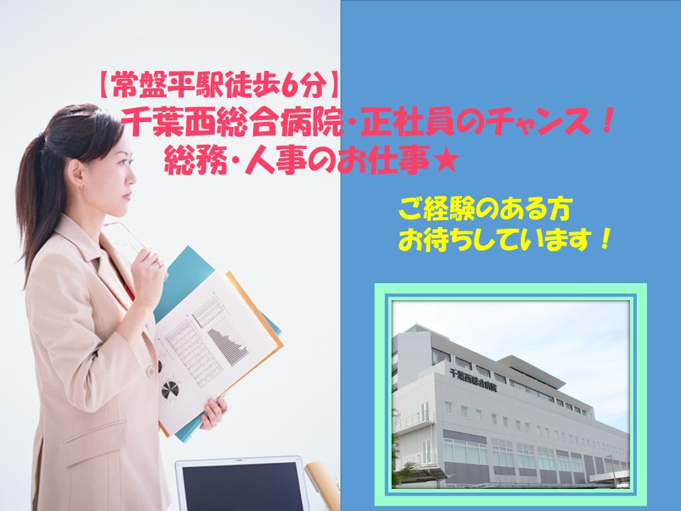 【常盤平駅徒歩6分】千葉西総合病院で正社員求人!総務・人事のお仕事♪総務・人事のご経験のある方大歓迎★ イメージ