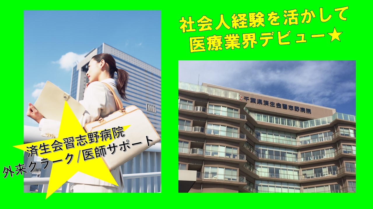 【京成大久保駅・JR津田沼駅♪】嬉しい土日休み★済生会習志野病院での外来クラーク(医師サポート)業務★ イメージ