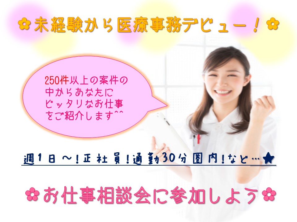【注目】\無資格・未経験から医療事務デビュー★/250件以上の案件の中からキャリアアドバイザーがあなたにピッタリなお仕事をご紹介します^^\やってみたい!そんなあなたの想いをサポート…★/ イメージ