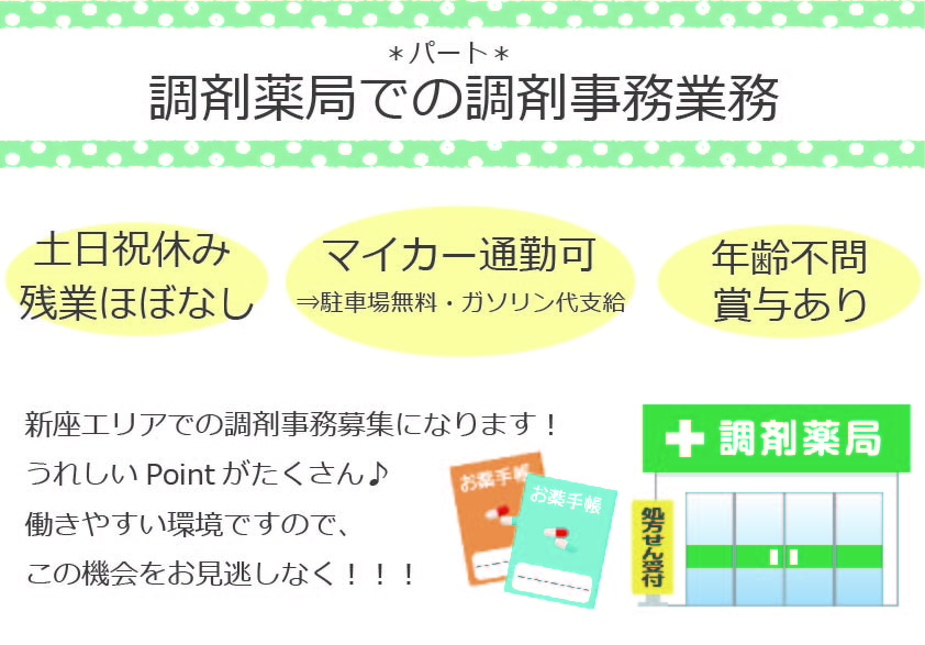 【新座市内】パート★週3日~5日★調剤薬局★調剤事務★年齢不問★賞与あり★マイカー通勤可 イメージ