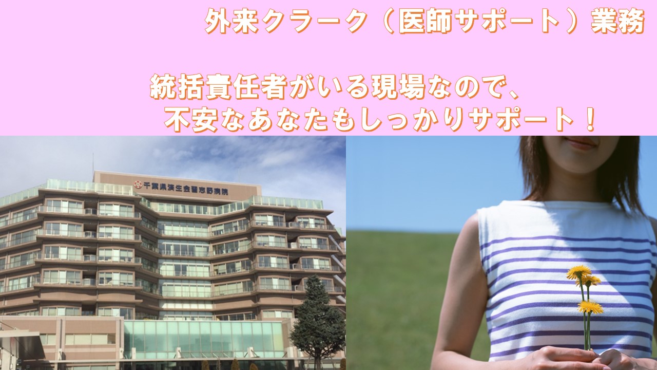 【京成大久保駅・JR津田沼駅♪】嬉しい土日休み★済生会習志野病院での外来クラーク(医師サポート)業務★ イメージ