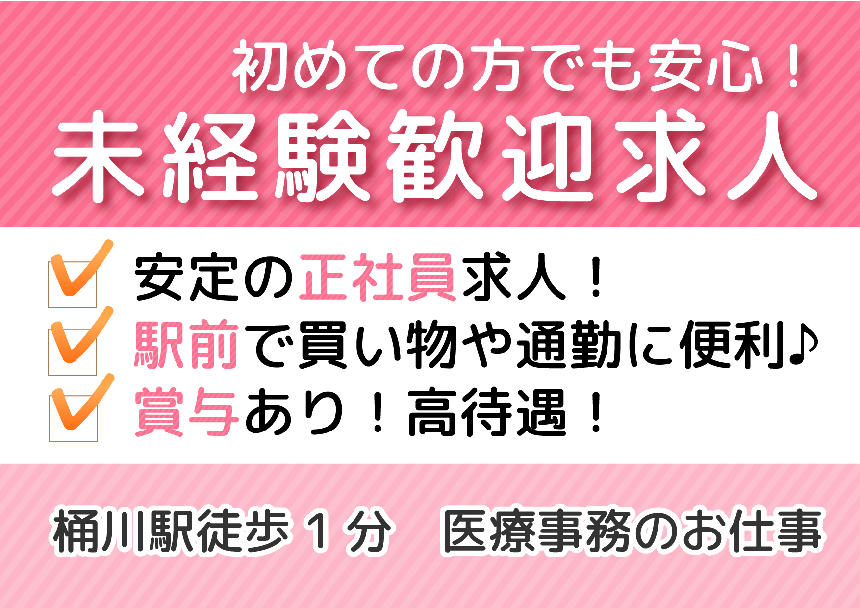【桶川】正社員◆クリニック医療事務◆資格をお持ちの方歓迎◆未経験OK!! イメージ