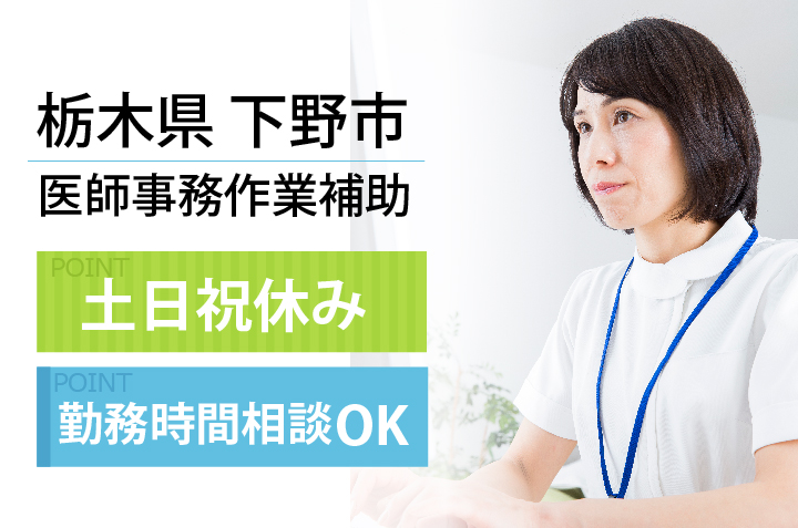 <土日祝休み>年間休日120日【栃木県下野市/石橋駅徒歩圏内】\勤務時間の相談OK/医師事務作業補助*パート募集*40代,50代も活躍中♪ イメージ