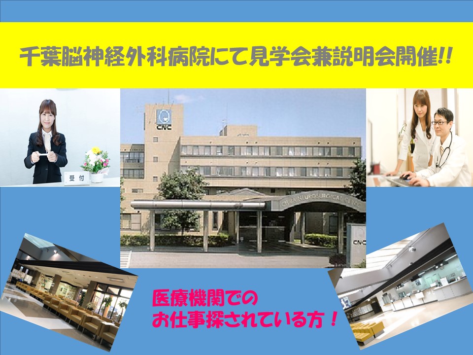【千葉市エリアご希望の方必見!】千葉脳神経外科病院にて説明会・見学会開催★8月10日(木)10時半~、8月16日(水)10時半~、8月21日(月)13時~開催! イメージ