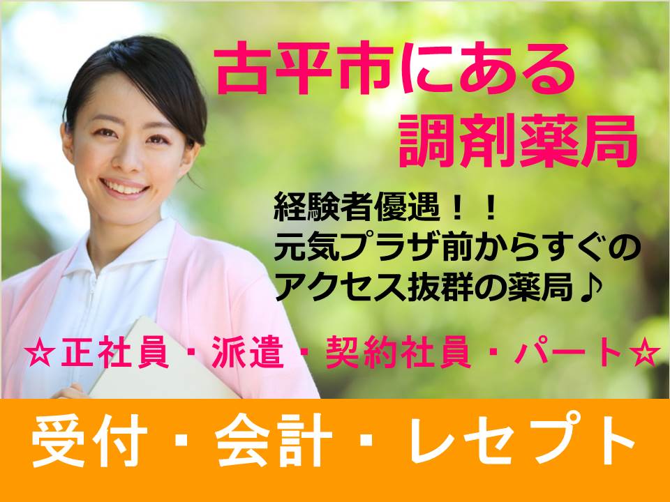 【古平市/調剤薬局】経験者優遇!!主婦歓迎!! イメージ