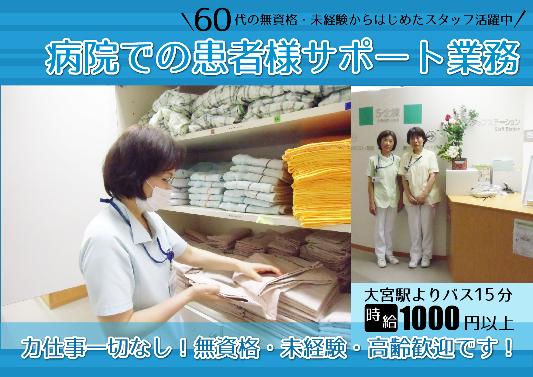 【さいたま市西区】未経験・無資格・高齢歓迎!!力仕事一切なし!!病院での患者様サポートのお仕事 イメージ
