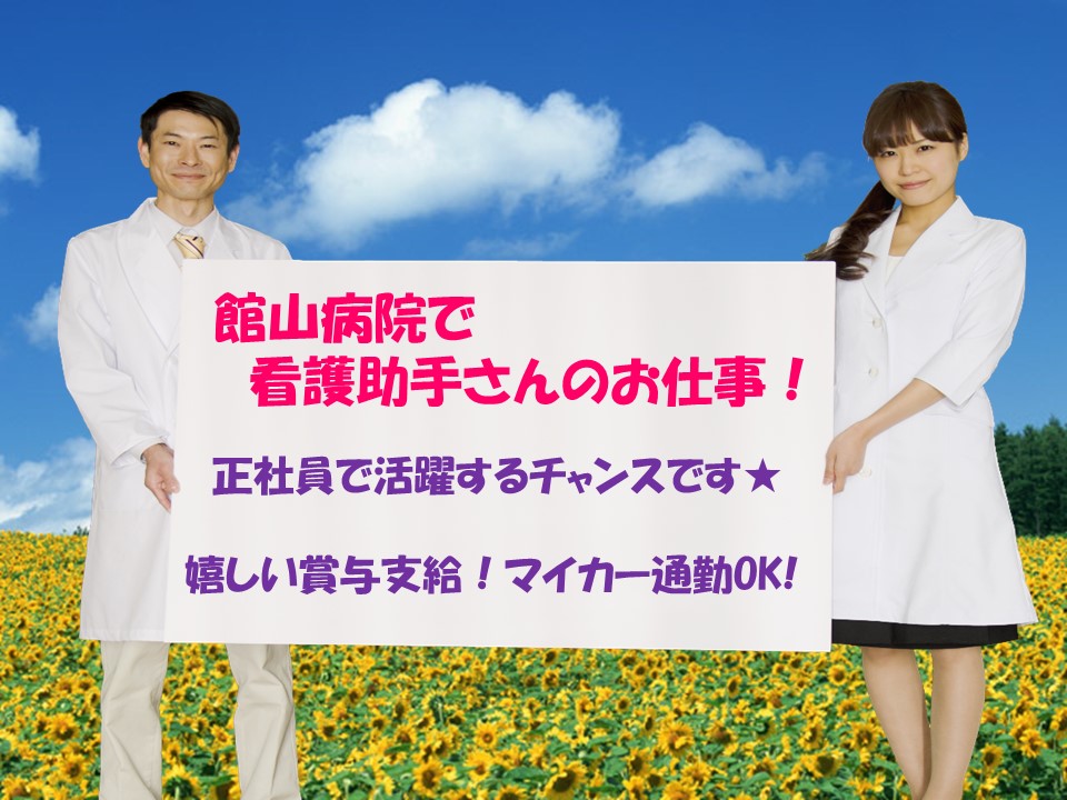 【館山駅徒歩18分】館山病院での看護助手のお仕事!嬉しい直接雇用☆賞与年2回★車通勤OK!無資格・未経験の方もOK♪ イメージ