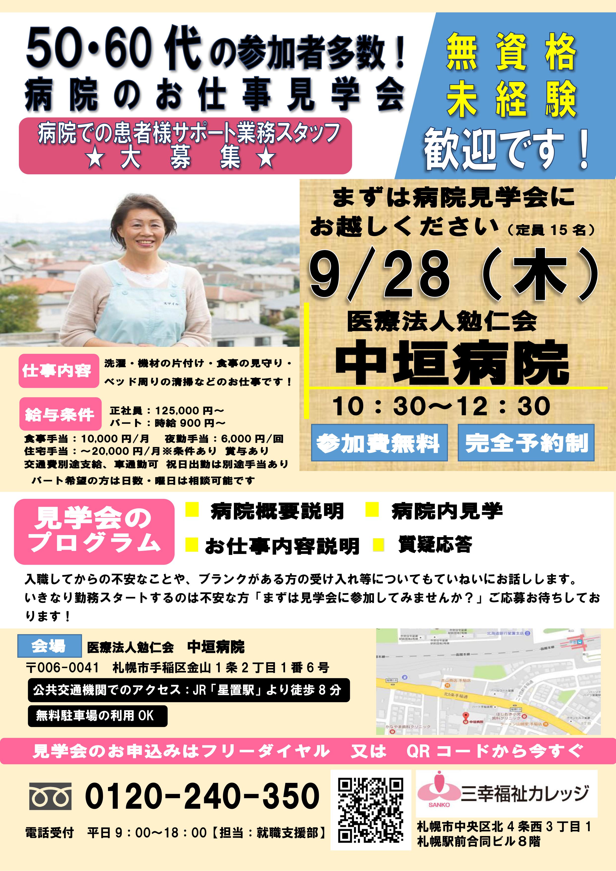 【北海道エリア第2弾!!】★中垣病院★職場見学会開催★ イメージ