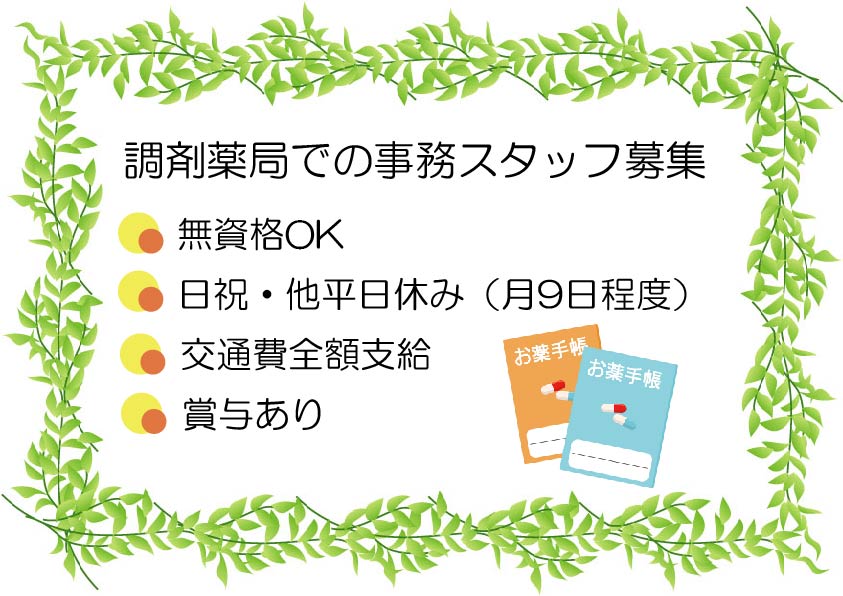 【浦和】調剤薬局★調剤事務★正社員★経験を活かせる★残業少なめ イメージ