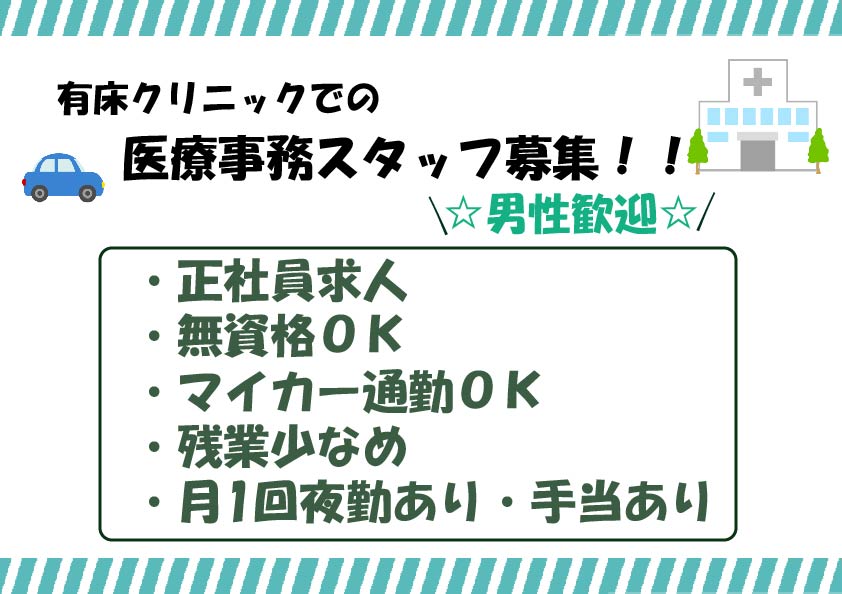 【南浦和】\レセプト経験活かして正社員に/月給19万円+賞与2ヶ月!!有床クリニック医療事務☆男性スタッフも活躍中○* イメージ