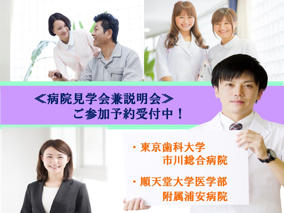 ≪病院説明会兼見学会★好評予約受付中≫医療機関での就業をご希望されている方へ イメージ