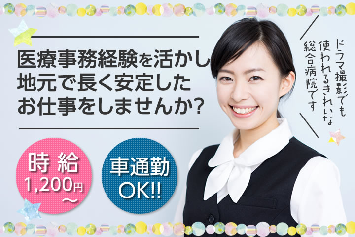 【成田駅】病院での医事課でのお仕事!時給1,300円〜♪経験者の方大歓迎★無資格OK! イメージ