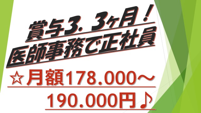②178.000~190.000円《江戸川区》レアな医師事務作業補助で正社員に! イメージ